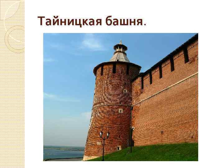 Тайницкая башня. 