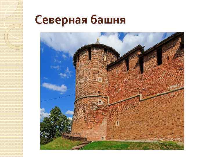 Северная башня 