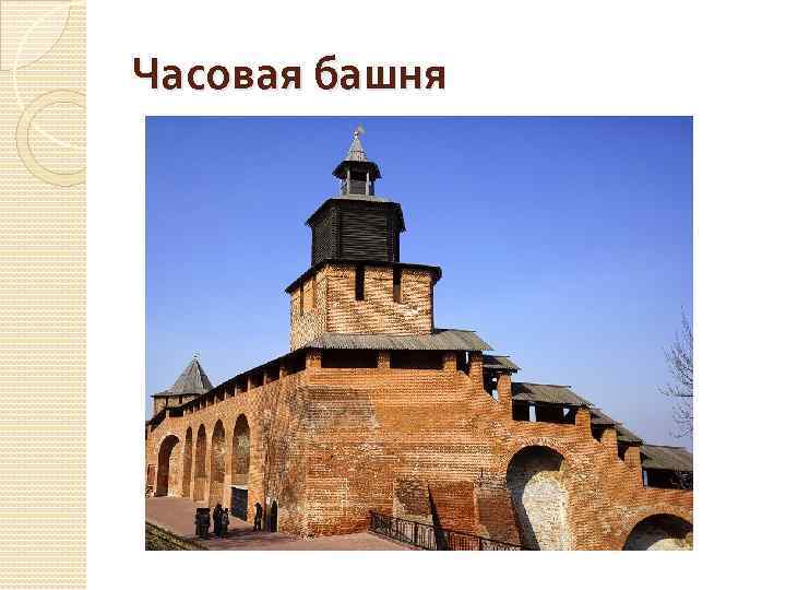 Часовая башня 