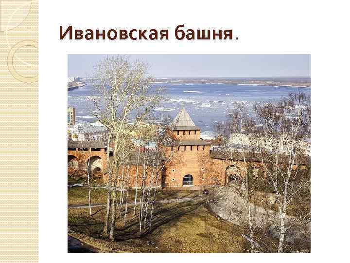 Ивановская башня. 