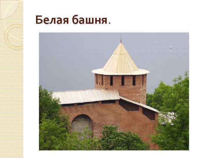 Белая башня. 