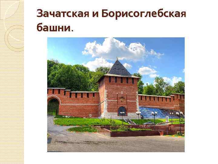 Зачатская и Борисоглебская башни. 