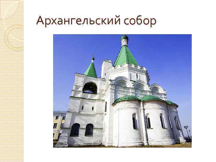 Архангельский собор 