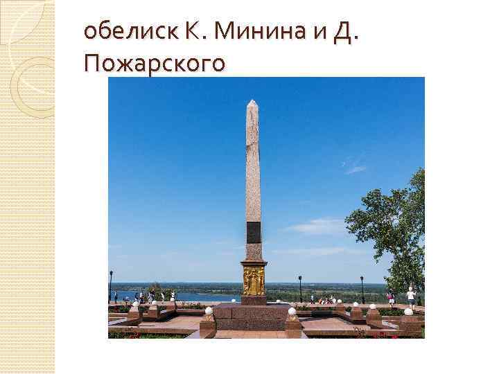 обелиск К. Минина и Д. Пожарского 
