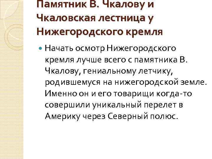 Памятник В. Чкалову и Чкаловская лестница у Нижегородского кремля Начать осмотр Нижегородского кремля лучше