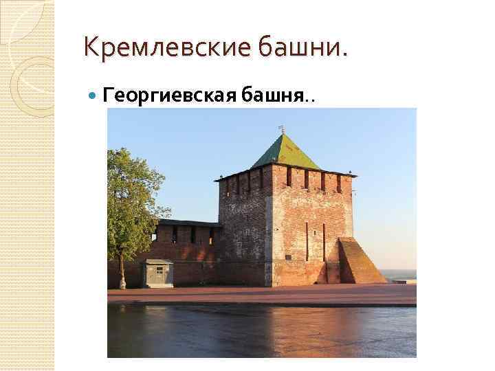 Кремлевские башни. Георгиевская башня. . 