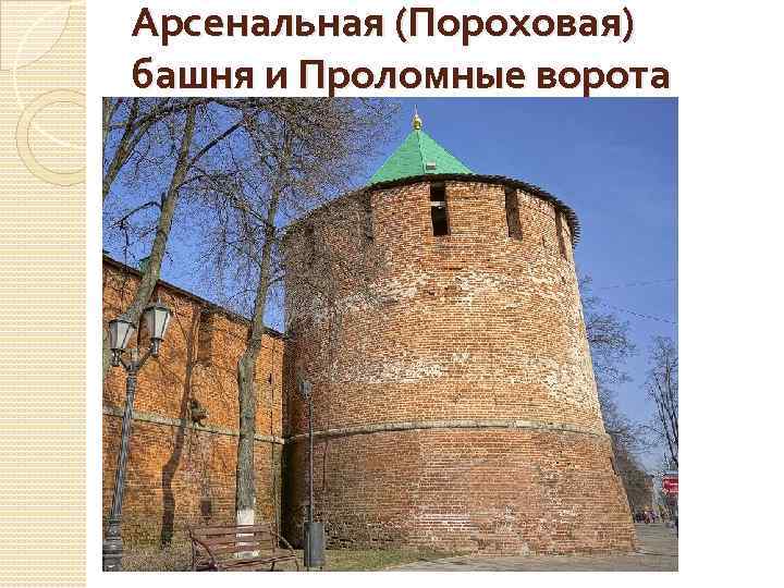 Арсенальная (Пороховая) башня и Проломные ворота 