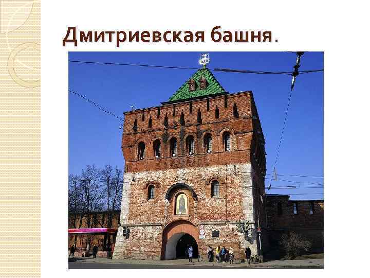 Дмитриевская башня. 