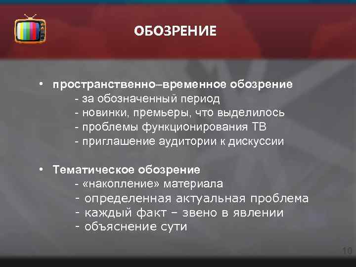 ОБОЗРЕНИЕ • пространственно–временное обозрение - за обозначенный период - новинки, премьеры, что выделилось -