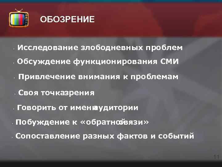 ОБОЗРЕНИЕ Исследование злободневных проблем Обсуждение функционирования СМИ Привлечение внимания к проблемам Своя точказрения Говорить
