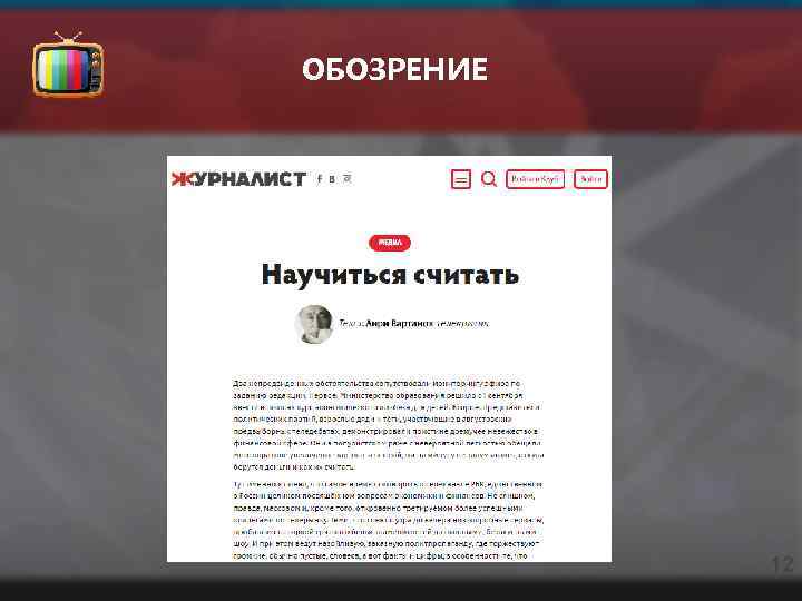 ОБОЗРЕНИЕ 12 