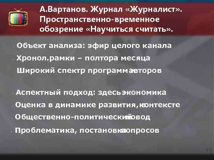 А. Вартанов. Журнал «Журналист» . Пространственно-временное обозрение «Научиться считать» . Объект анализа: эфир целого