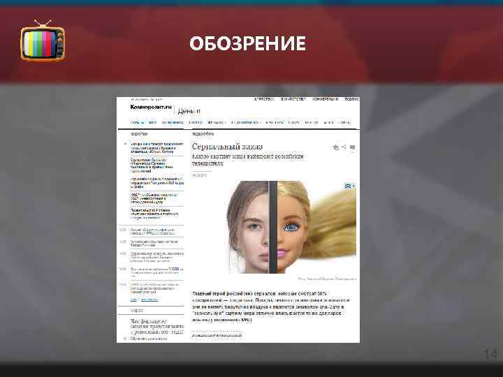 ОБОЗРЕНИЕ 14 