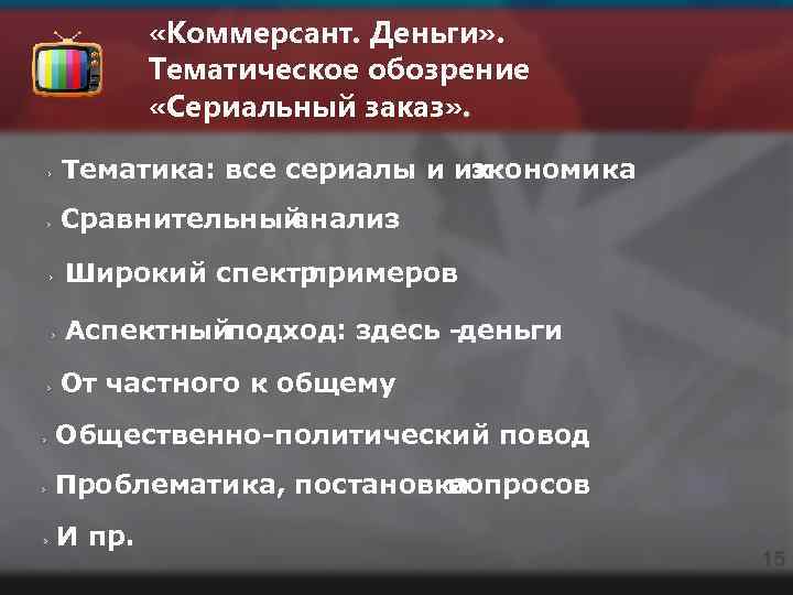  «Коммерсант. Деньги» . Тематическое обозрение «Сериальный заказ» . Тематика: все сериалы и их