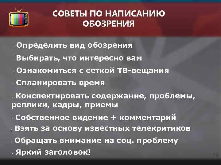 СОВЕТЫ ПО НАПИСАНИЮ ОБОЗРЕНИЯ Определить вид обозрения Выбирать, что интересно вам Ознакомиться с сеткой