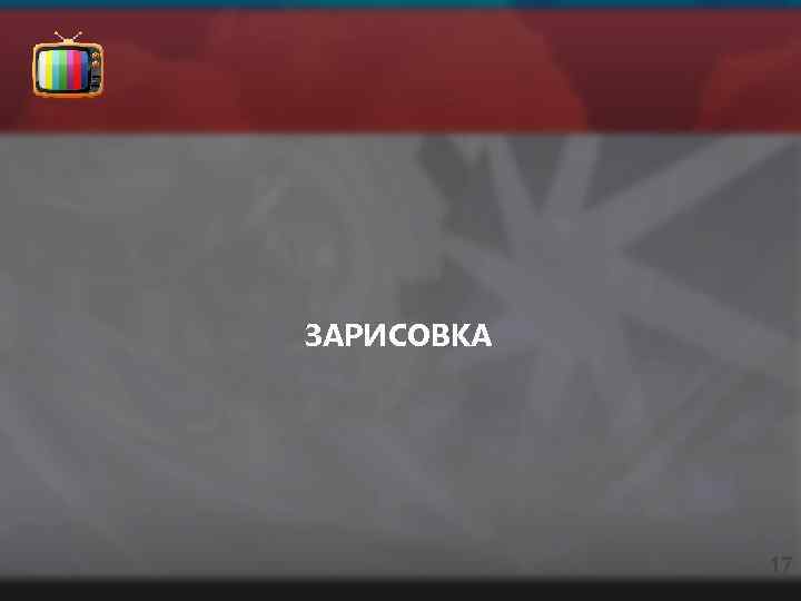 ЗАРИСОВКА 17 