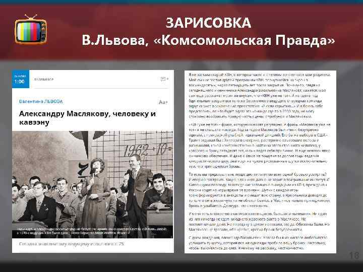 ЗАРИСОВКА В. Львова, «Комсомольская Правда» 18 