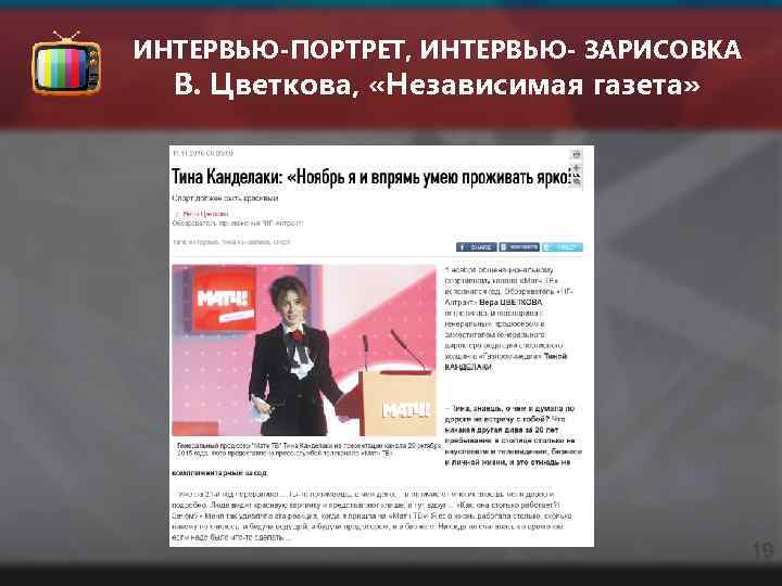 ИНТЕРВЬЮ-ПОРТРЕТ, ИНТЕРВЬЮ- ЗАРИСОВКА В. Цветкова, «Независимая газета» 19 