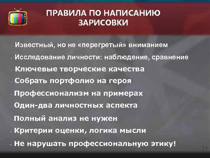 ПРАВИЛА ПО НАПИСАНИЮ ЗАРИСОВКИ Известный, но не «перегретый» вниманием Исследование личности: наблюдение, сравнение Ключевые