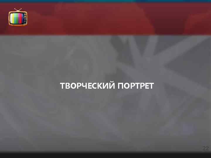 ТВОРЧЕСКИЙ ПОРТРЕТ 22 