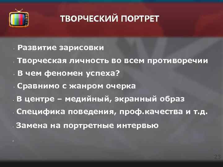 ТВОРЧЕСКИЙ ПОРТРЕТ Развитие зарисовки Творческая личность во всем противоречии В чем феномен успеха? Сравнимо