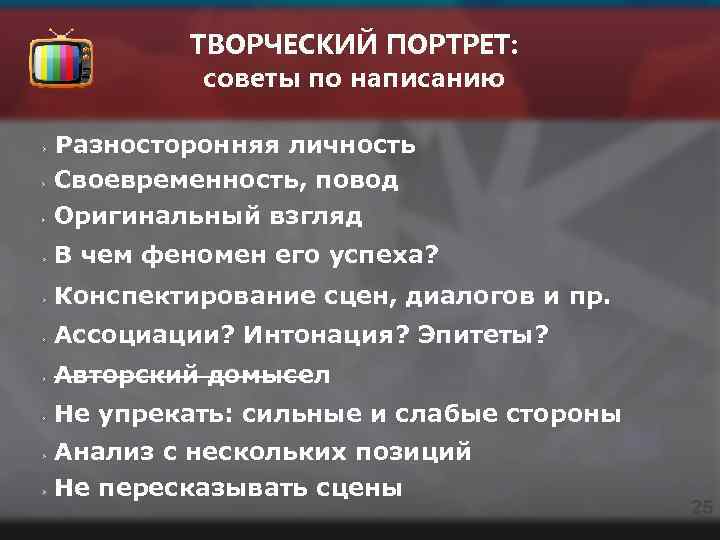 ТВОРЧЕСКИЙ ПОРТРЕТ: советы по написанию Разносторонняя личность Своевременность, повод Оригинальный взгляд В чем феномен
