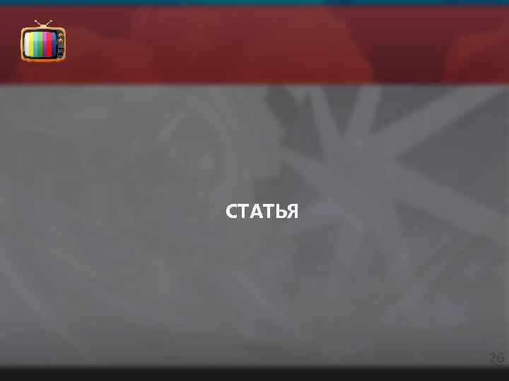 СТАТЬЯ 26 