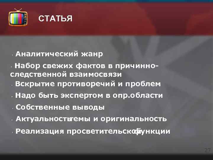 СТАТЬЯ Аналитический жанр Набор свежих фактов в причинноследственной взаимосвязи Вскрытие противоречий и проблем Надо