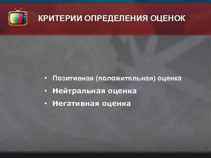 КРИТЕРИИ ОПРЕДЕЛЕНИЯ ОЦЕНОК • Позитивная (положительная) оценка • Нейтральная оценка • Негативная оценка 3
