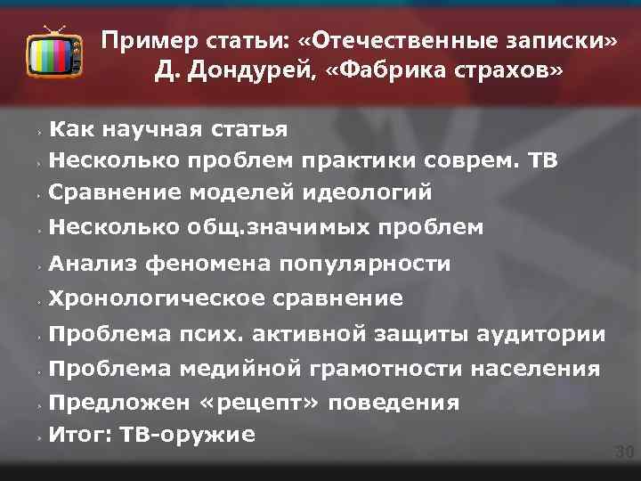 Пример статьи: «Отечественные записки» Д. Дондурей, «Фабрика страхов» Как научная статья Несколько проблем практики
