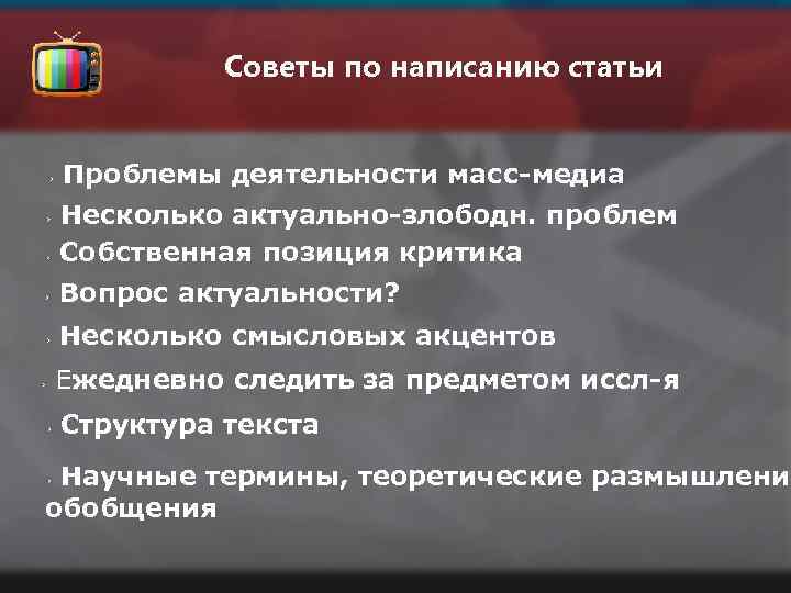 Советы по написанию статьи Проблемы деятельности масс-медиа Несколько актуально-злободн. проблем Собственная позиция критика Вопрос