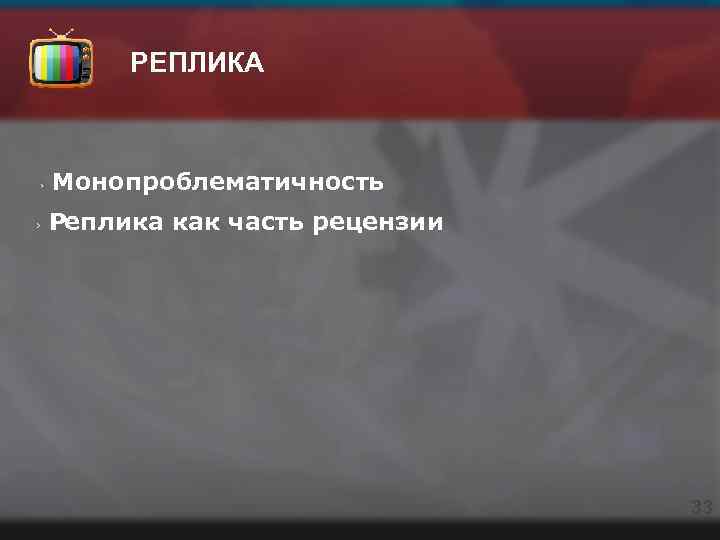 РЕПЛИКА Монопроблематичность Реплика как часть рецензии 33 