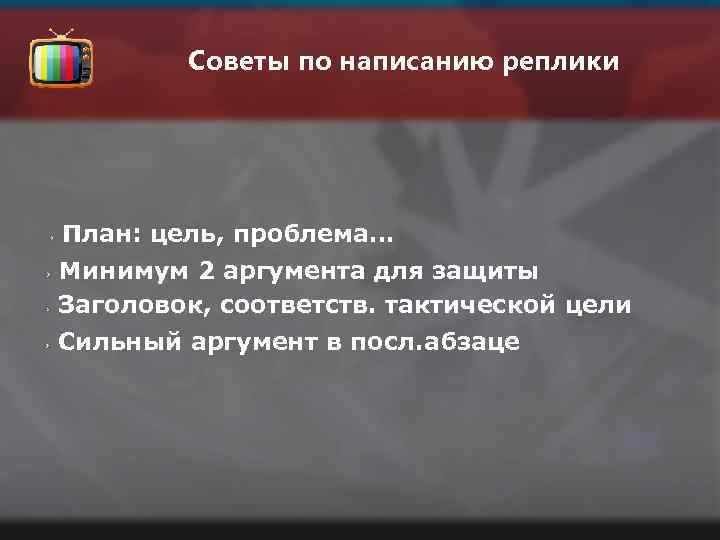 Советы по написанию реплики План: цель, проблема… Минимум 2 аргумента для защиты Заголовок, соответств.