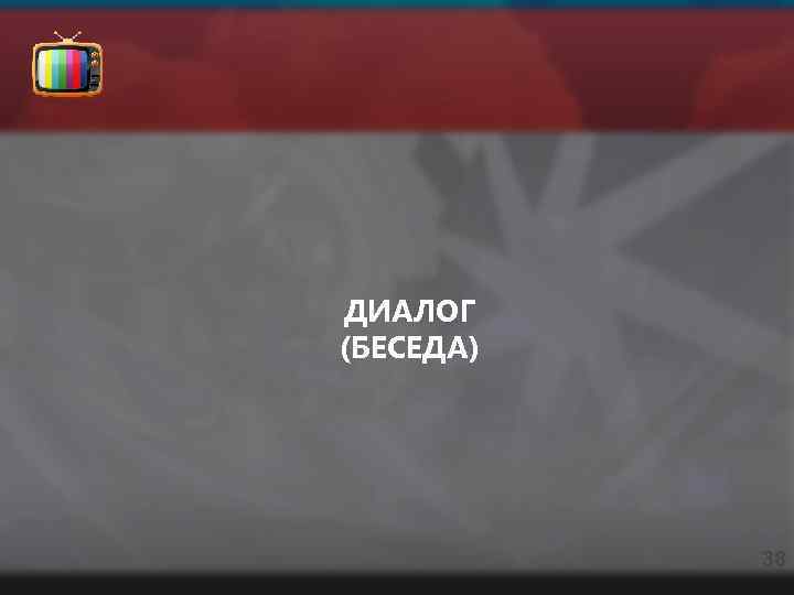 ДИАЛОГ (БЕСЕДА) 38 