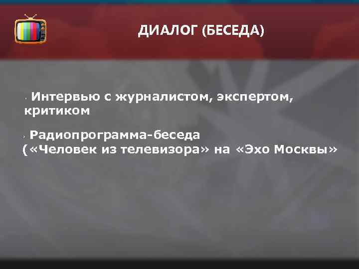 ДИАЛОГ (БЕСЕДА) Интервью с журналистом, экспертом, критиком Радиопрограмма-беседа ( «Человек из телевизора» на «Эхо