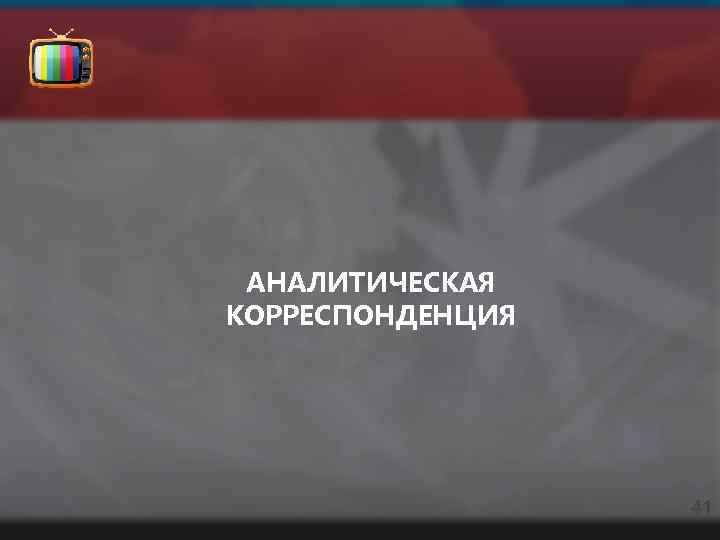 АНАЛИТИЧЕСКАЯ КОРРЕСПОНДЕНЦИЯ 41 