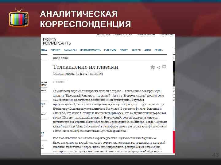 АНАЛИТИЧЕСКАЯ КОРРЕСПОНДЕНЦИЯ 43 