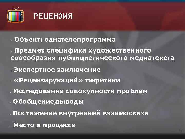 РЕЦЕНЗИЯ Объект: однателепрограмма Предмет специфика художественного : своеобразия публицистического медиатекста Экспертное заключение «Рецензирующий» тип