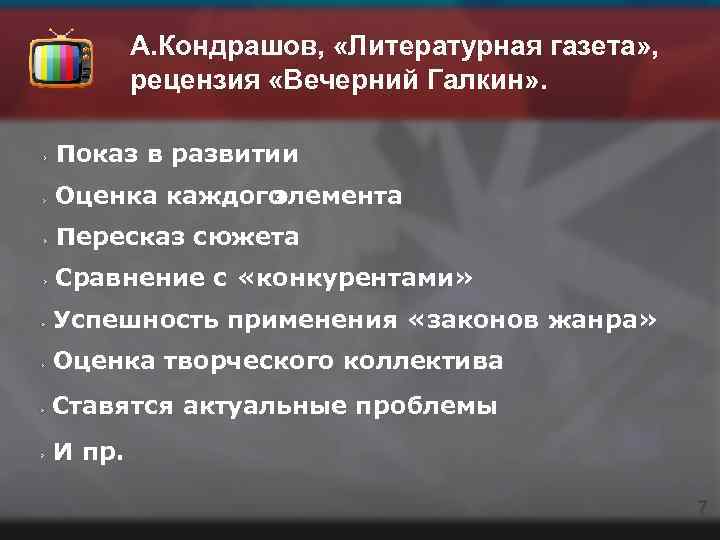 А. Кондрашов, «Литературная газета» , рецензия «Вечерний Галкин» . Показ в развитии Оценка каждого