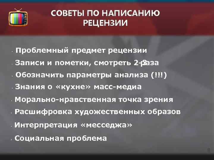 СОВЕТЫ ПО НАПИСАНИЮ РЕЦЕНЗИИ Проблемный предмет рецензии Записи и пометки, смотреть 2 -3 раза