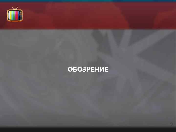 ОБОЗРЕНИЕ 9 