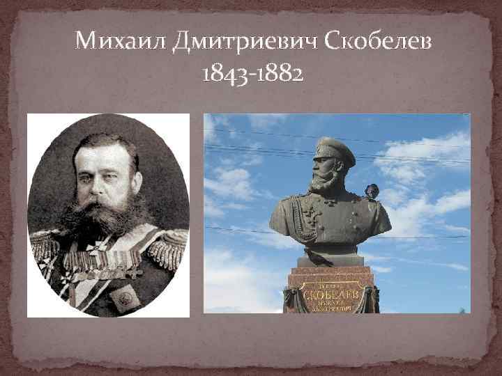 Михаил Дмитриевич Скобелев 1843 -1882 