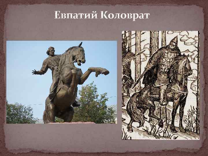 Евпатий Коловрат 