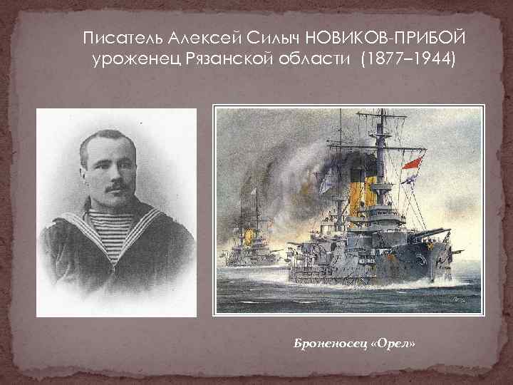 Писатель Алексей Силыч НОВИКОВ-ПРИБОЙ уроженец Рязанской области (1877– 1944) Броненосец «Орел» 