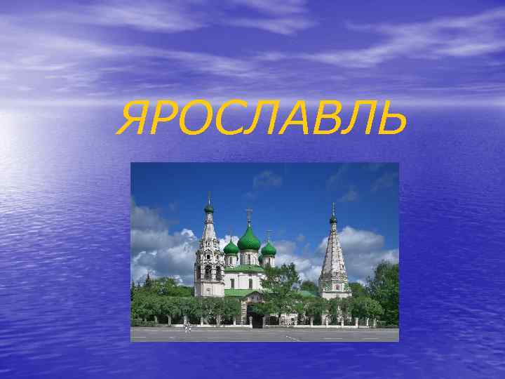 ЯРОСЛАВЛЬ 