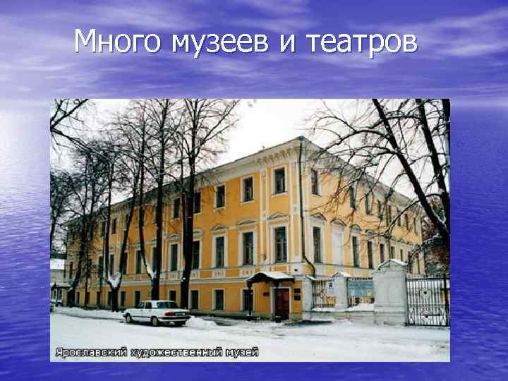 Много музеев и театров 