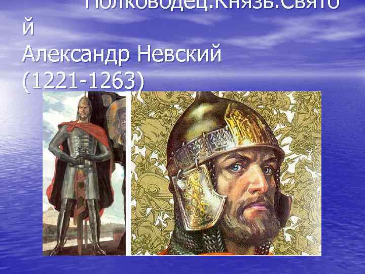  Полководец. Князь. Свято й Александр Невский (1221 -1263) 