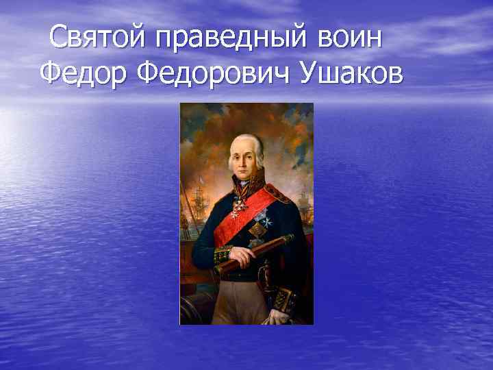  Святой праведный воин Федорович Ушаков 