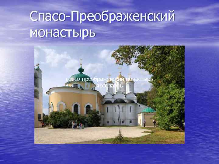 Спасо-Преображенский монастырь спасо-преображенский монастырь ярославль 