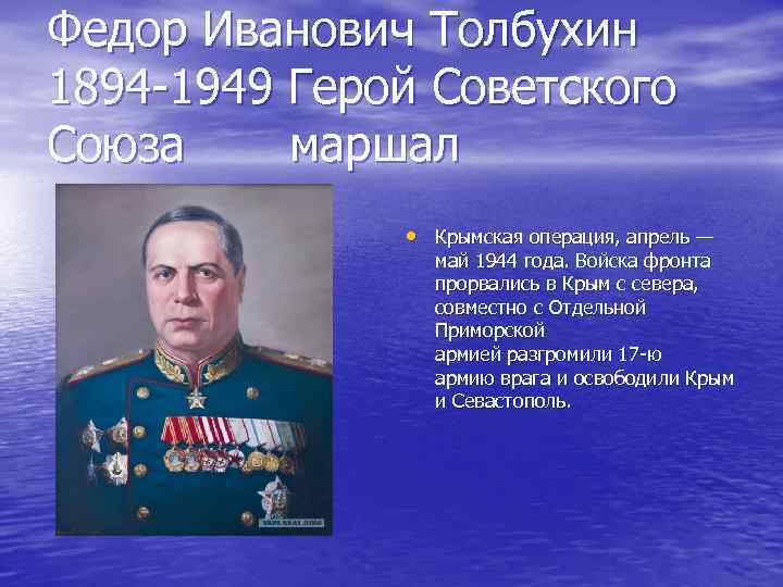 Федор Иванович Толбухин 1894 -1949 Герой Советского Союза маршал • Крымская операция, апрель —